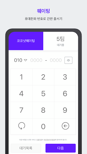 Android application 코코넛웨이팅 screenshort