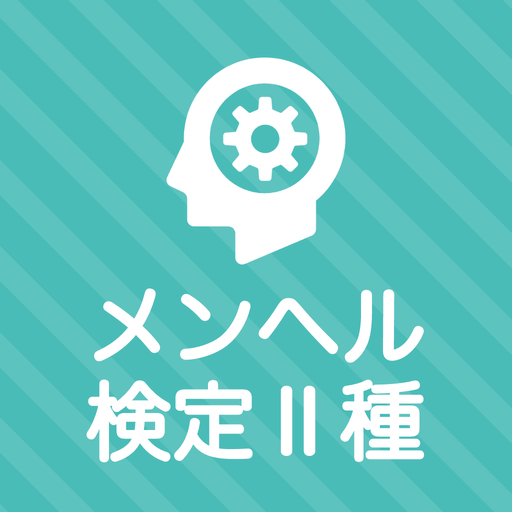 メンタルヘルスマネジメント検定Ⅱ種 秒トレアプリ