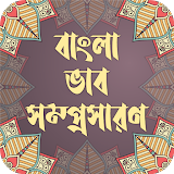 বাংলা ভাবসম্প্রসারণ icon