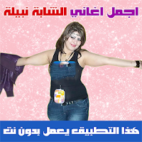 نبيلة بدون نت Cheba Nabila