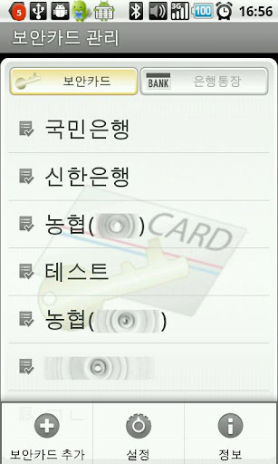 Android application 보안카드 관리 screenshort