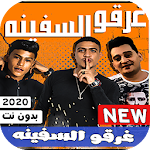 Cover Image of Unduh مهرجان مع السلامه للي عايز يمشي ( غرقو السفينه ) 1.0 APK
