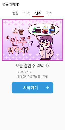 오늘 뭐먹지? Screen 2