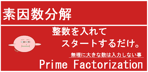 素因数分解（Prime Factorization） (jp.gr.java_conf.elevenmurakami.soinsubunkai ...