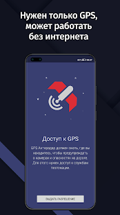 GPS АнтиРадар (радар-детектор) Screenshot