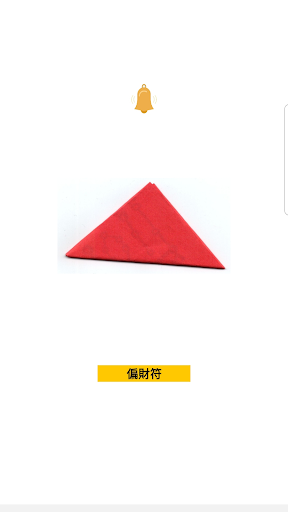偏財符 Screen 3
