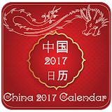 中國日曆 2019,萬年曆 icon