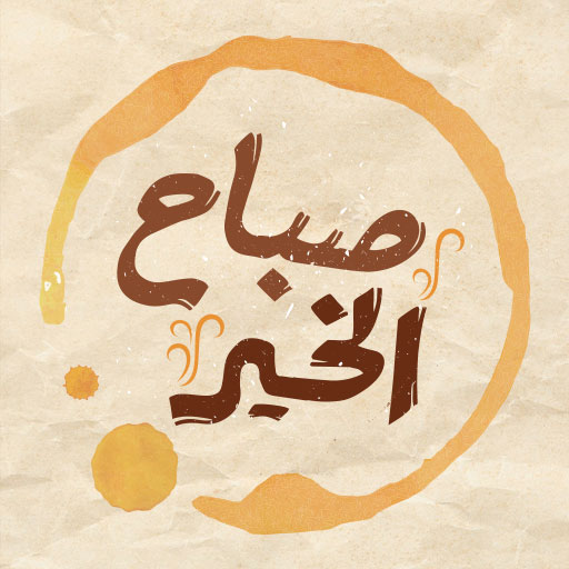 كلام وقهوة اقتباسات حالات واتس logo