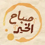 Cover Image of Télécharger كلام وقهوة - حالات مميزة  APK
