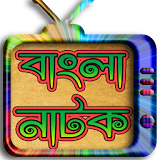 বাংলা নাটক-২০১৭ (Bangla Natok) icon