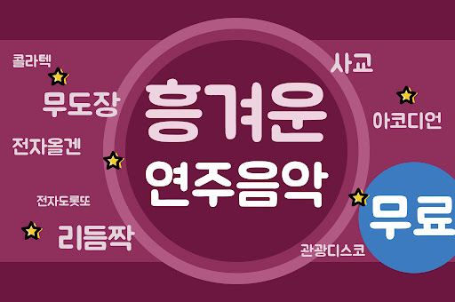 Android application 신나는 연주음악 - 전자올겐 아코디언 리듬짝 screenshort