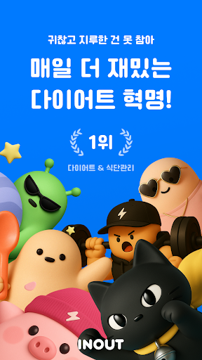 인아웃 - AI 칼로리 계산 & 다이어트, 식단 코치 screenshot 16