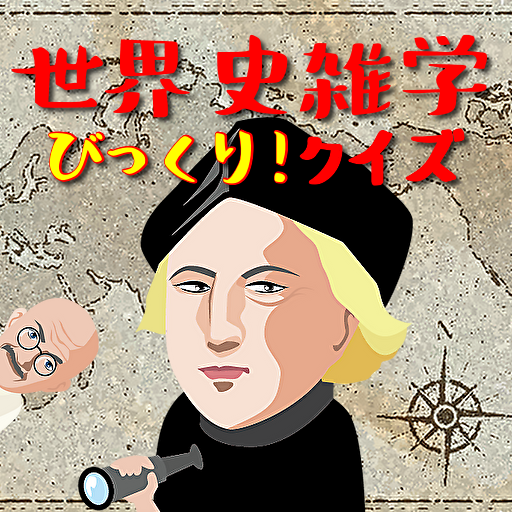 世界史雑学・トリビア・豆知識・裏話のクイズゲーム logo