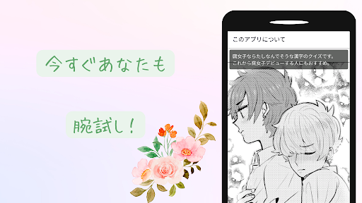 入門☆腐女子向け　漢字クイズ Screen 3