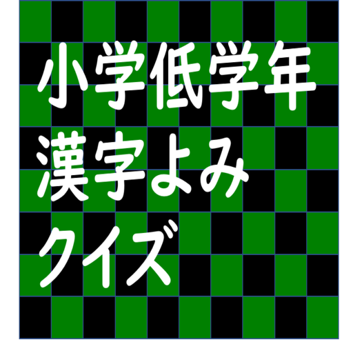 小学低学年漢字よみクイズ Apps On Google Play