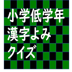 Cover Image of Unduh 小学低学年漢字よみクイズ  APK