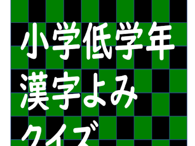 [無料ダウンロード！ √] クイズ 低 学年 125722-クイズ 難問 小学生 低 学年