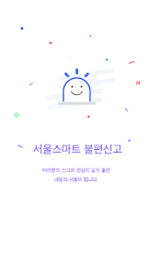 서울 스마트 불편신고 4.1.5 screenshots 1
