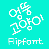 MfZanyCat™ Korean Flipfont icon