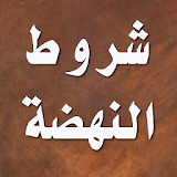 شروط النهضة - مالك بن نبي icon