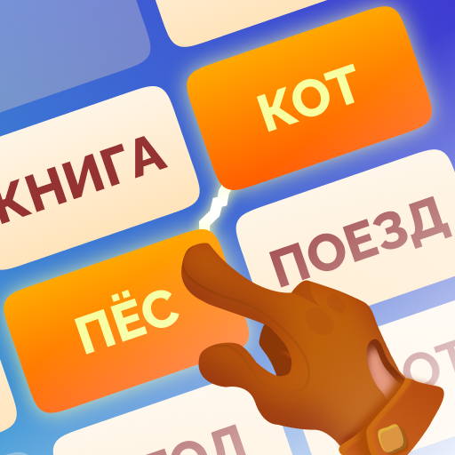 Ассоциации - Соединять слова Скачать для Windows