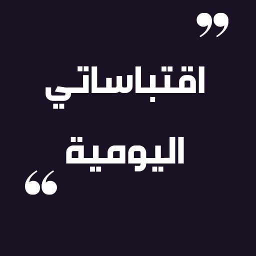 اقتباساتي اليومية logo