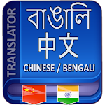 Cover Image of Tải xuống Bangla to Chinese Translator  APK