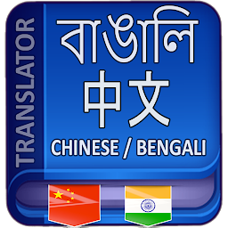 Icon image Bangla to Chinese Translator