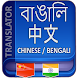 Bangla to Chinese Translator