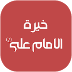 Cover Image of Download خيرة الامام علي (ع)  APK