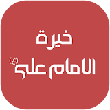 خيرة الامام علي (ع) icon