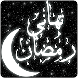 خلفيات وتهاني رمضان 2017 icon
