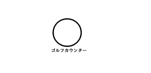 ゴルフカウンター Google Play のアプリ
