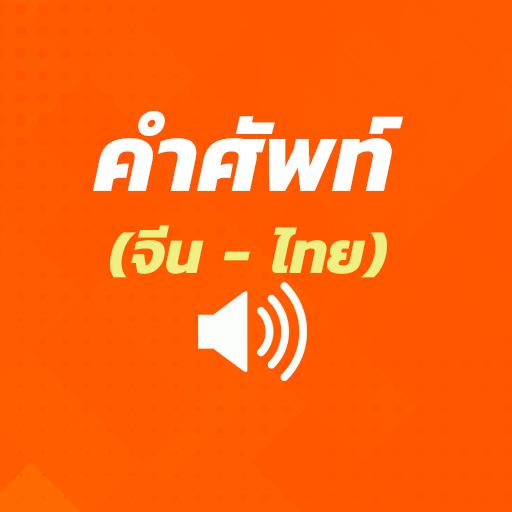 Android application คำศัพท์จีน - ไทย (มีเสียง) screenshort