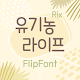 RixOrganicLife™ Korean Flipfont Unduh di Windows