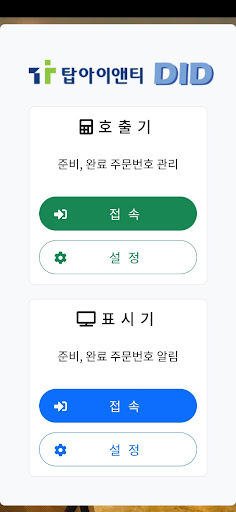Android application 탑아이앤티 오아시스 DID screenshort