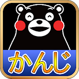 くまモンの漢字脳検定-小学校低学年（1-3年生）版- icon