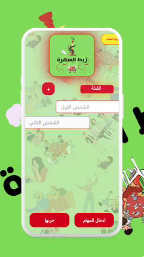 زبط السهرة Screen 2
