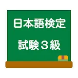 日本語検定３級「模擬試験」　これでバッチリ合格！ icon