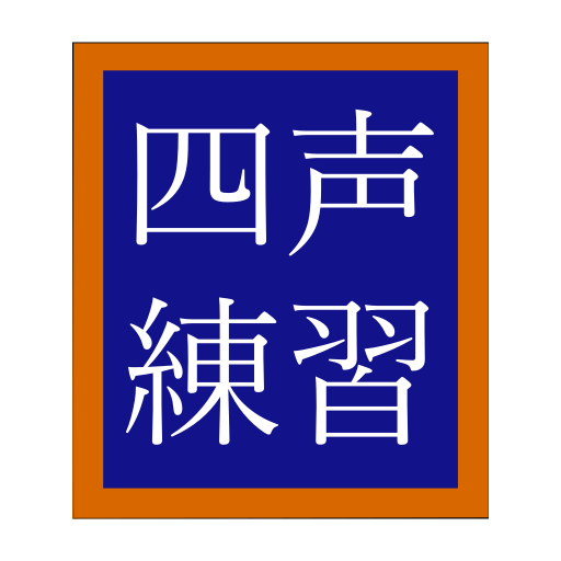 中国語 なぞって覚える声調練習アプリ SiSheng(四声) logo