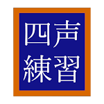 Cover Image of Download 中国語 なぞって覚える声調練習アプリ SiSheng(四声)  APK