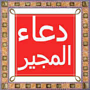Dua-e-Mujeer in Arabic With Urdu Translation