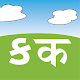 Hindi & Gujarati Kids Learning App Download on Windows