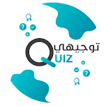 Cover Image of 下载 توجيهي Quiz - امتحاناتك بين اديك 2.0.1 APK