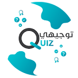 توجيهي Quiz - امتحاناتك بين اديك icon