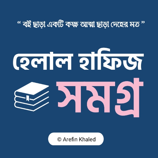 হেলাল হাফিজ সমগ্র logo