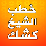 Cover Image of Baixar دروس وخطب الشيخ عبد الحميد كشك  APK