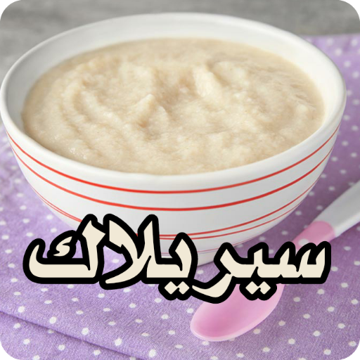السيريلاك وفوائده