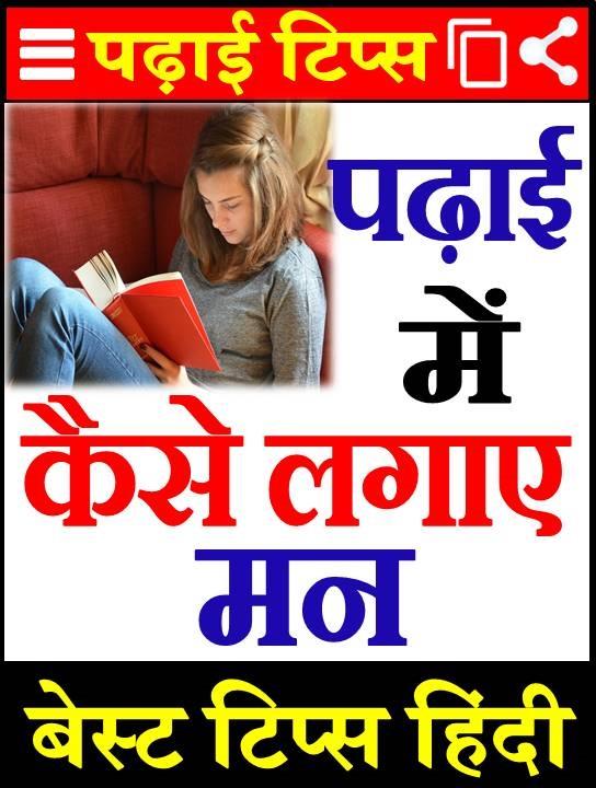 Padhai Me Man - Study Tips - 5.0 - (Android)
