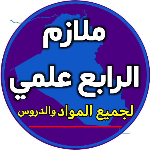 ملازم الرابع علمي logo